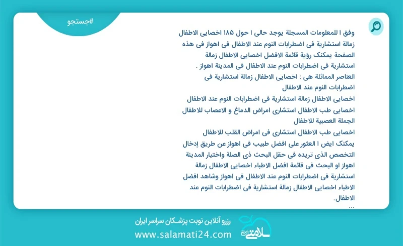 وفق ا للمعلومات المسجلة يوجد حالي ا حول99 اخصائي الأطفال زمالة استشارية في اضطرابات النوم عند الأطفال في اهواز في هذه الصفحة يمكنك رؤية قائم...